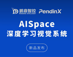 新品发布 | 通宝TB888 AISpace 深度学习视觉系统